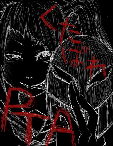 落書きPTA