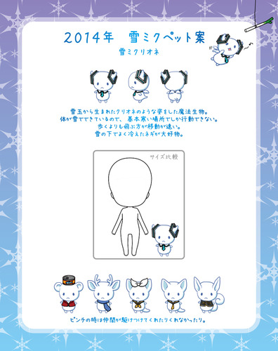 2014年雪ミクペット案 雪ミクリオネ
