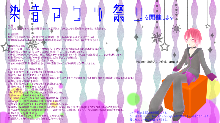 染音アクリ祭り開催します!