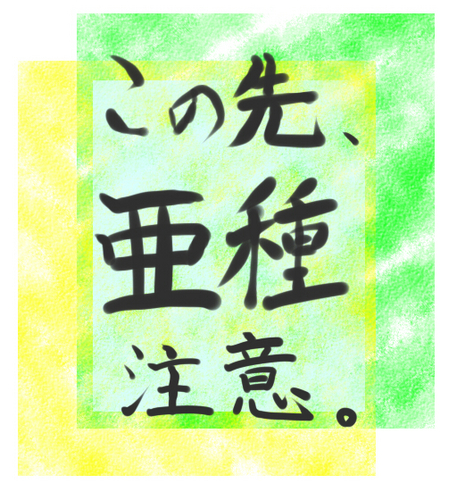 恋音サク(亜種)