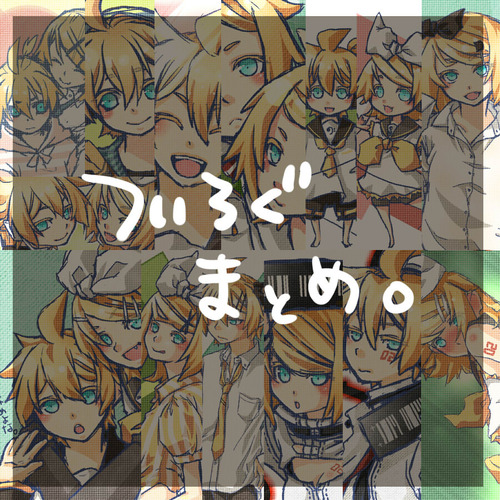 ついろぐまとめ
