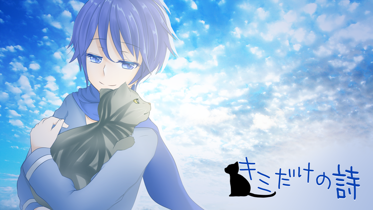 キミだけの詩