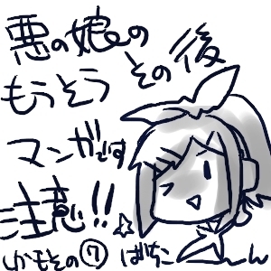 悪ノ娘。7【ネタばれ・妄想注意!】