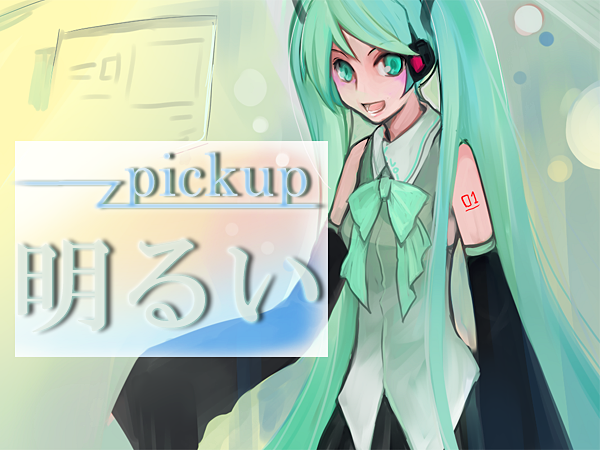 コラボ応援!歌詞ピックアップ。~『明るい』編。