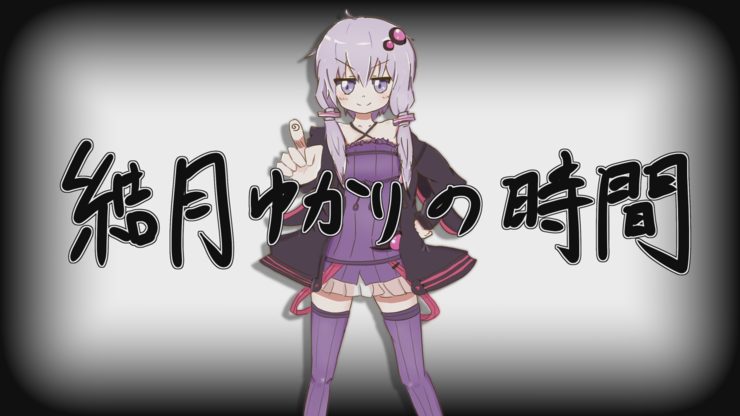 結月ゆかりの時間