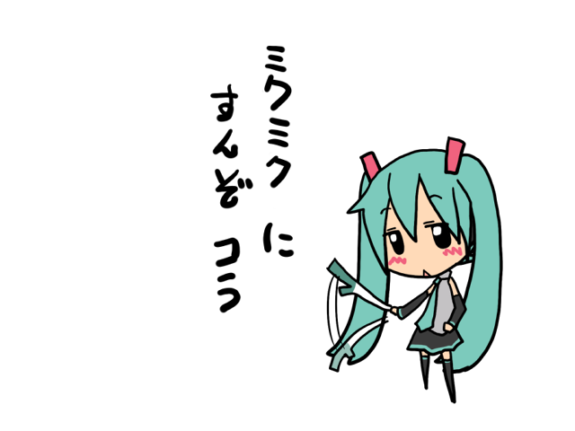ミクミクにすんぞ