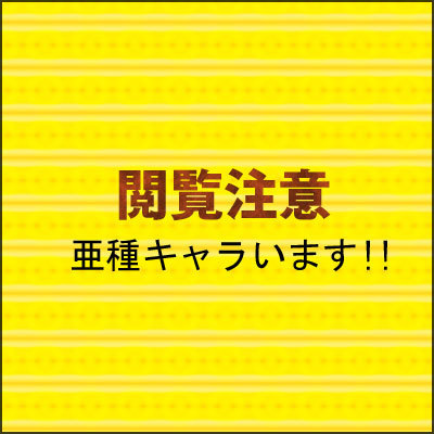 【亜種】黒音リブ・レグ