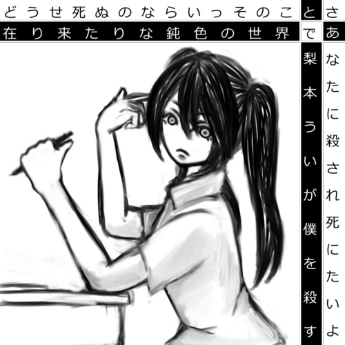 梨本ういが僕を殺す