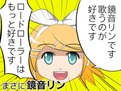 まさに鏡音リン