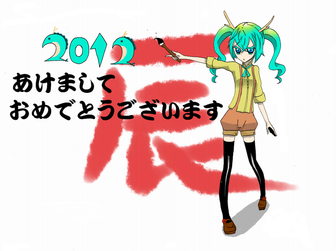 2012年の年賀状