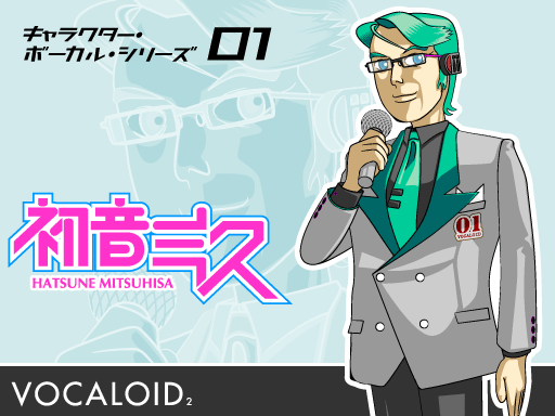 初音ミク男声化時仮想キャラクタ「初音三久」