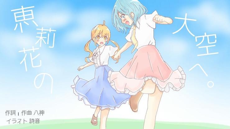 恵莉花の大空へ。 ボカロオリジナル曲【八神】