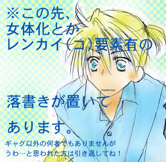 れんかいこ(女体化とかいろいろ注意)