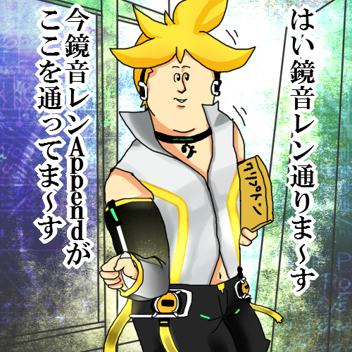 鏡音レンAppend