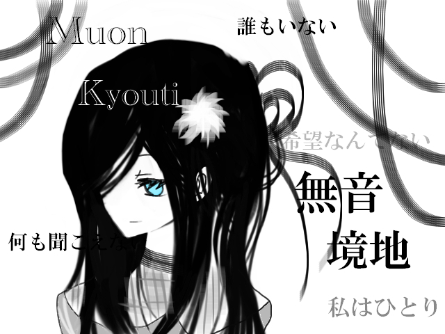 無音境地 (むおん きょうち) 文字あり