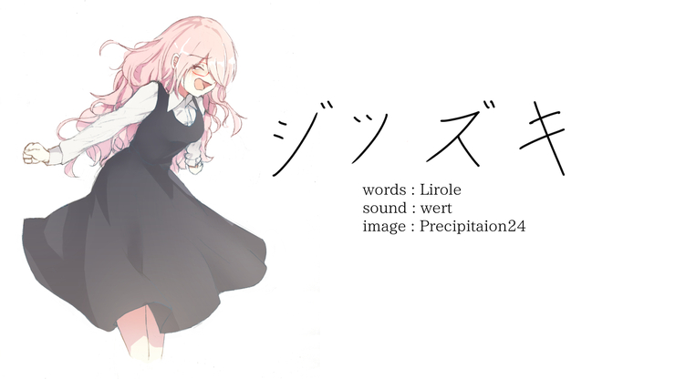 【巡音ルカ】 FANTASY WALTZ - 「ジツヅキ」【イラスト】