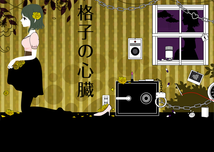 格子の心臓