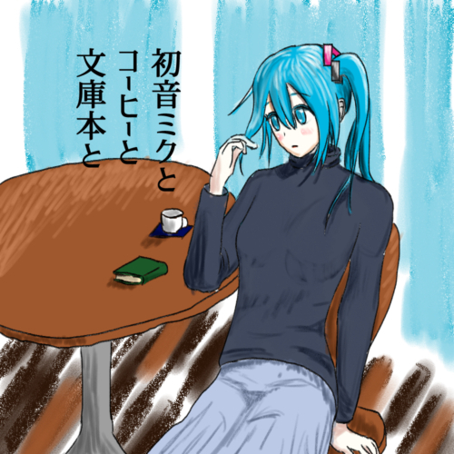 初音ミクとコーヒーと文庫本と