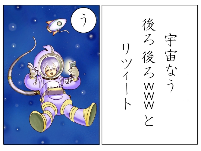 【弱音かるた】 宇宙なう