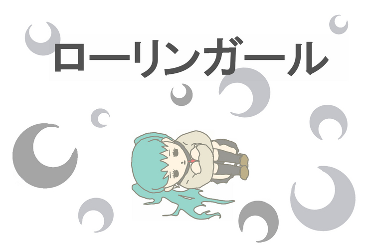 ローリンガール