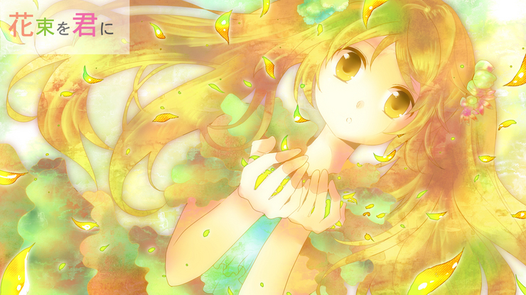 【花束を君に】