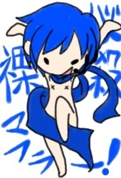卑怯ブルー・裸マフラー