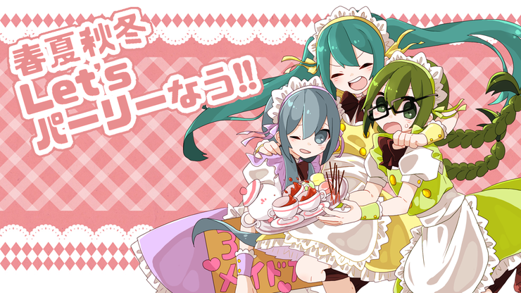 春夏秋冬Let'sパーリーなう!!