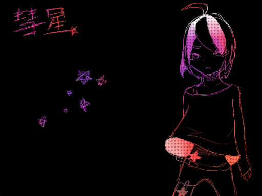 彗星(ver.市音アイ)
