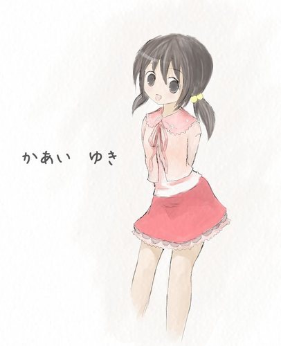 かあい ゆき