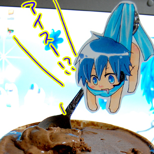 アイスをどうぞ。