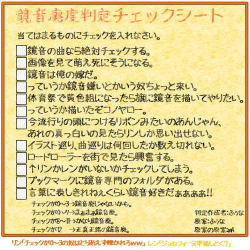 鏡音廃度判定チェックシート