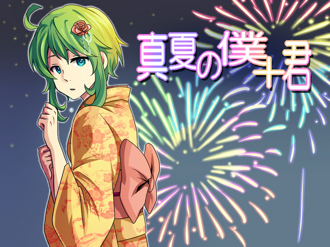 真夏の僕+君
