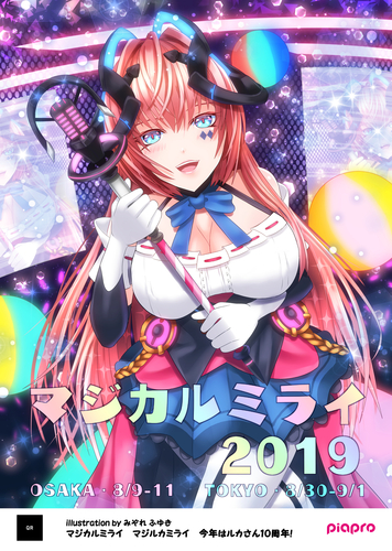 マジルカミライ!