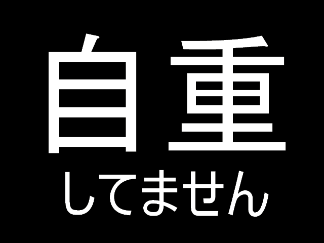 自重してません