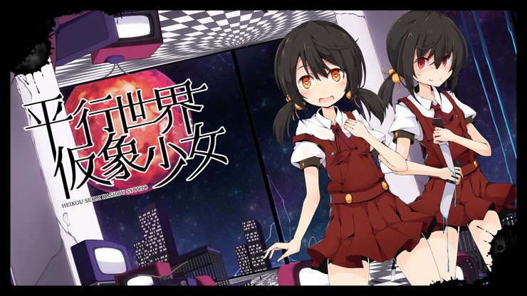 平行世界仮象少女