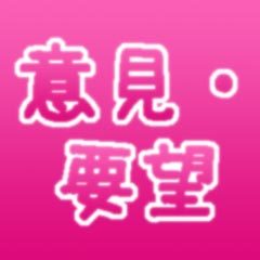 意見・要望スレッド