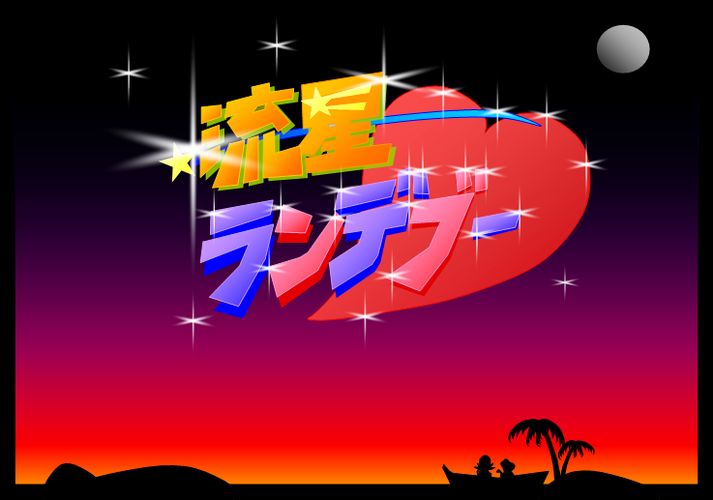 【タイトル】流星ランデブー