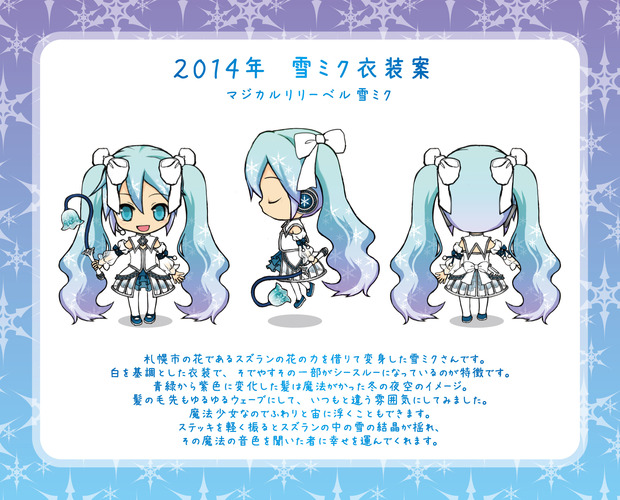2014年雪ミク衣装案 マジカルリリーベル雪ミク