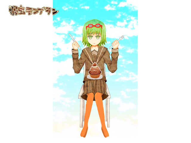 弱虫モンブラン