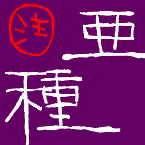 <亜種>帯人描いてみた・・・