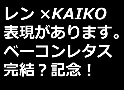 【肉野菜ハッピーエンド記念】\(^o^)/【・・・すみません】