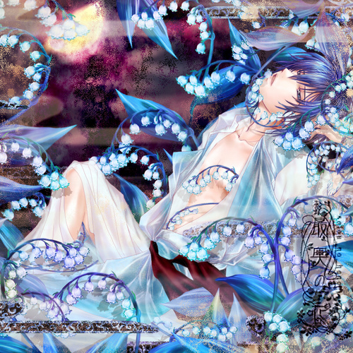 最奥の花 ~粋毒~