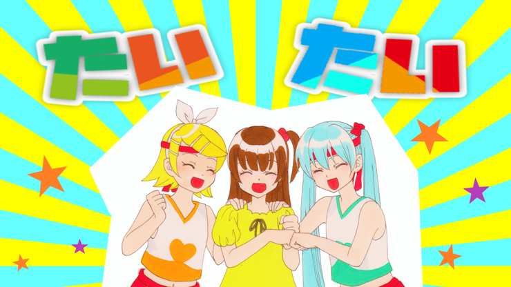 たいたい