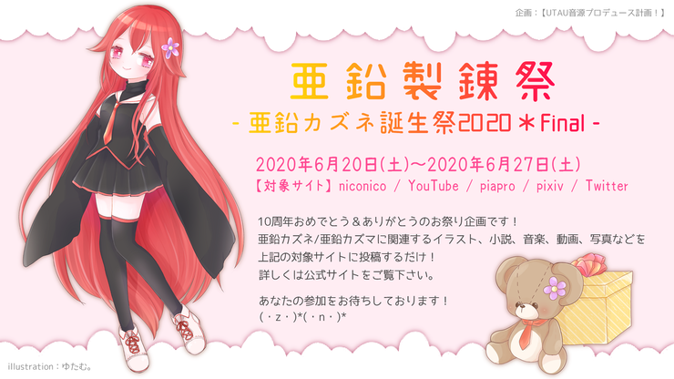 亜鉛製錬祭2020*Final -亜鉛カズネ誕生祭- のお知らせ