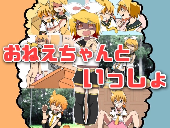 おねえちゃんといっしょ