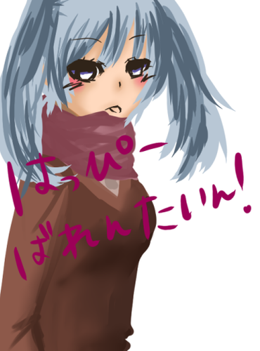 はっぴーばれんたいん!なんて言ってみてやるよ。