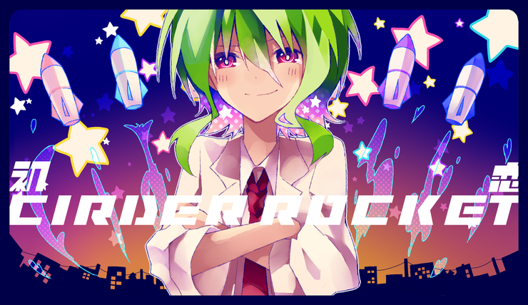 初恋Cider Rocket