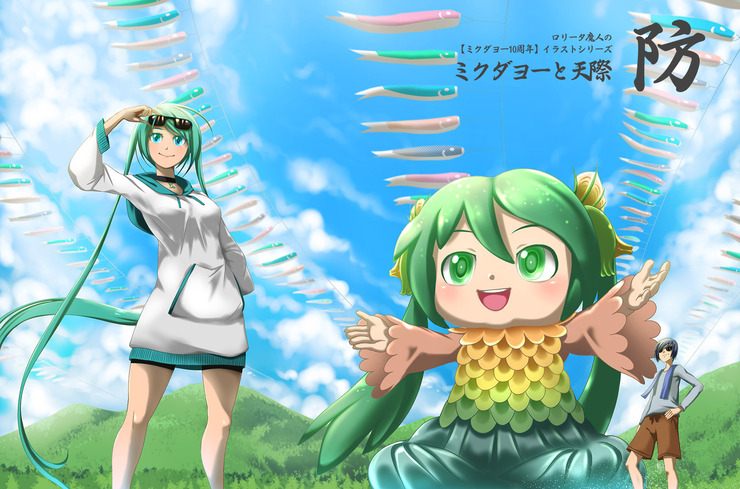 ミクダヨーと天際⑤【防】(ミクダヨー10周年イラストシリーズ)