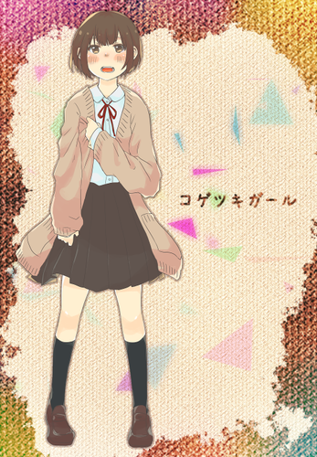コゲツキガール全身