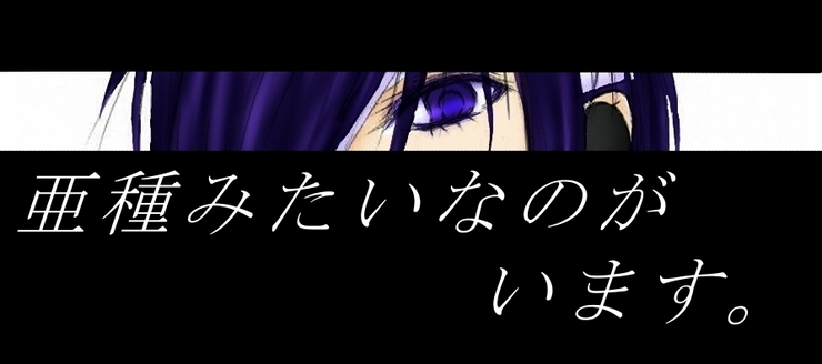 帯人※亜種